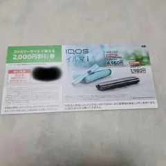 ファミリーマートIQOSイルマi割引券