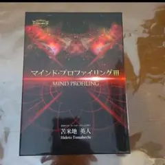 2026年最新】苫米地英人 マインドプロファイリングの人気アイテム