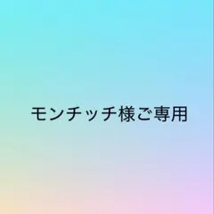 モンチッチ様ご専用