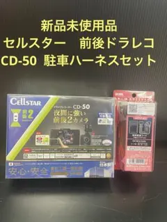 Cellstar CD-50 前後ドライブレコーダー 駐車監視配線セットのサムネイル
