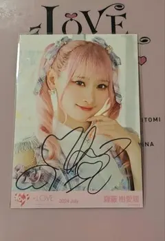 =LOVE 齋藤樹愛羅 生写真 2024 July 直筆