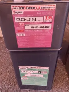 田島ルーフィング GO-JIN V 主剤・硬化剤セット 新品、未使用 - メルカリ