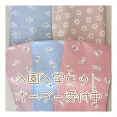 ☆入園 入学 サイズ オーダー☆ レッスンバック 上履き袋 給食袋 体操着袋