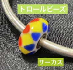 トロールビーズ ✨サーカス✨