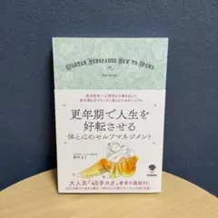 更年期で人生を好転させる体と心のセルフマネジメント = LIGHTEN MEN…