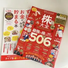 2本　株大全2024 最強の株506 & お金が貯まる本