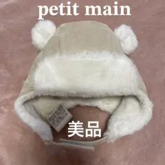 petit main クマ耳付きフリース フライト帽子 46cm ベージュ