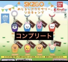 スキズ skzoo ベーカリーチャーム 全8種セット ガチャガチャ - メルカリ