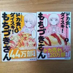 ドカ食いダイスキ! もちづきさん1巻 2巻セット