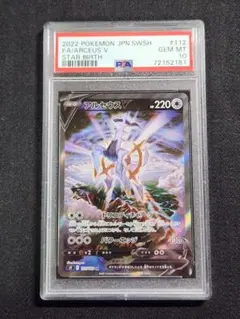 【PSA10】ポケカ　アルセウスV　SA