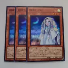 遊戯王 朔夜しぐれ さよしぐれ スーパーレア 3枚セット