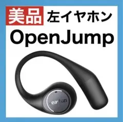 【美品】EarFun OpenJump 【左イヤホン】