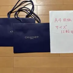 CHAUMET ショップ袋 ショッパー 2枚セットのサムネイル