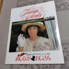 ミュージカル「あしながおじさん」パンフレット 原田知世