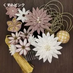 A−370 髪飾り　つまみ細工　成人式　結婚式　卒業式　七五三　着物　和装