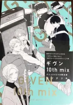 専用 ギヴン 10th mix アニメDVDつき限定版 - メルカリ