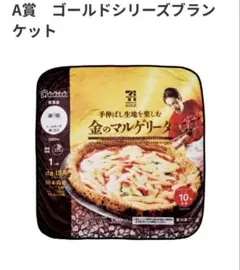 セブンイレブン ハッピーくじ A賞 ゴールドシリーズブランケット　ピザ