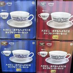 ハズビン・ホテル カップ＆ソーサーセット 全2種　4点セットのサムネイル