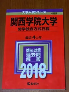 関西学院大学 関学独自方式日程 2018年版 赤本