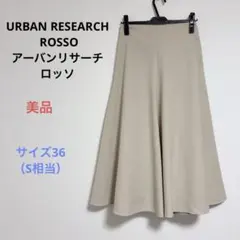 美品 URBAN RESEARCH ROSSO ロング フレア スカート 36S