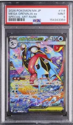 PSA9 メガゲッコウガex SAR m4 114/083 - メルカリ