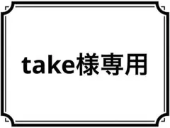 take様専用