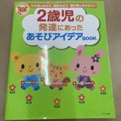 2歳児の発達にあったあそびアイデアBOOK