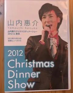 DVD◎山内惠介/クリスマスディナーショー 通信販売 | 山内惠介オフィシャルサイト