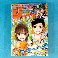 匿名配送 週間少年ジャンプ 2021年47号 アオのハコ表紙 - メルカリ