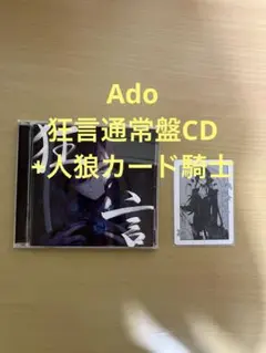 Ado 狂言 通常盤CD +人狼カード騎士