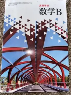 高校数学 B 数研出版