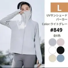 UVカット パーカー 日焼け止め防止 サンシェード メッシュ L ライトグレー