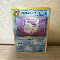 旧裏 わるいシャワーズ ◇ 第4弾拡張パック ロケット団 - メルカリ