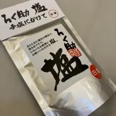 ろく助塩 白塩 130gのサムネイル