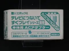 テレビにつないですぐプレイ専用　ACアダプター