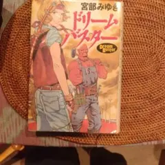ドリームバスター