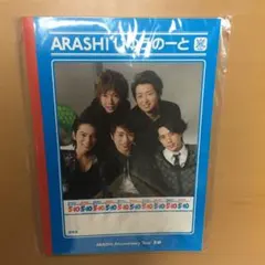 [新品未開封]ARASHI 5×10 じゆうのーと