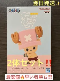 ワンピース Fluffy Puffy チョッパー vol.1新品未開封2種セット