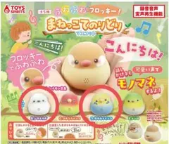 まねっこてりどり マスコット 2種セット