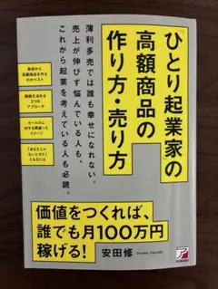 「ひとり起業家」の高額商品の作り方・売り方