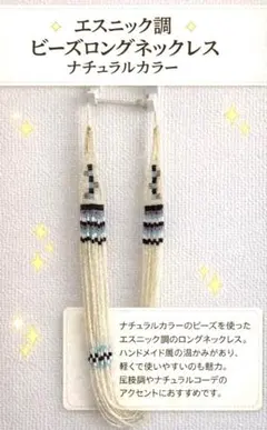 エスニック調 ビーズロングネックレス ナチュラルカラー