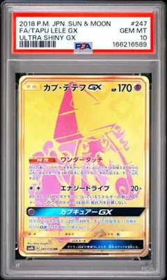 カプ・テテフGX UR PSA10 世界282枚 カプ・テテフGX UR PSA10 世界282枚 | Mercari