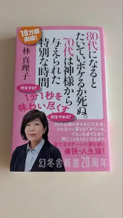 80代になるとたいていボケるか死ぬ。70代は神様から与えられた特別な時間