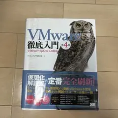 VMware徹底入門