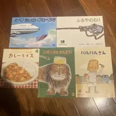 こどものともセレクション　こどものとも年少版5冊セット