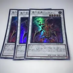 15572 真六武衆シエン スーパーレア 3枚セット