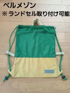 【通園&通学】ランドセル用ナップザック　体操着袋　巾着のサムネイル