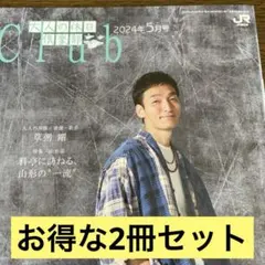 大人の休日倶楽部2冊セット草彅剛さんと木村多江さん特集2024年5,6月号