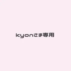 kyonさま専用