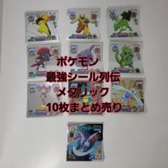 ポケモン　最強シール列伝　メタリック 10枚セット